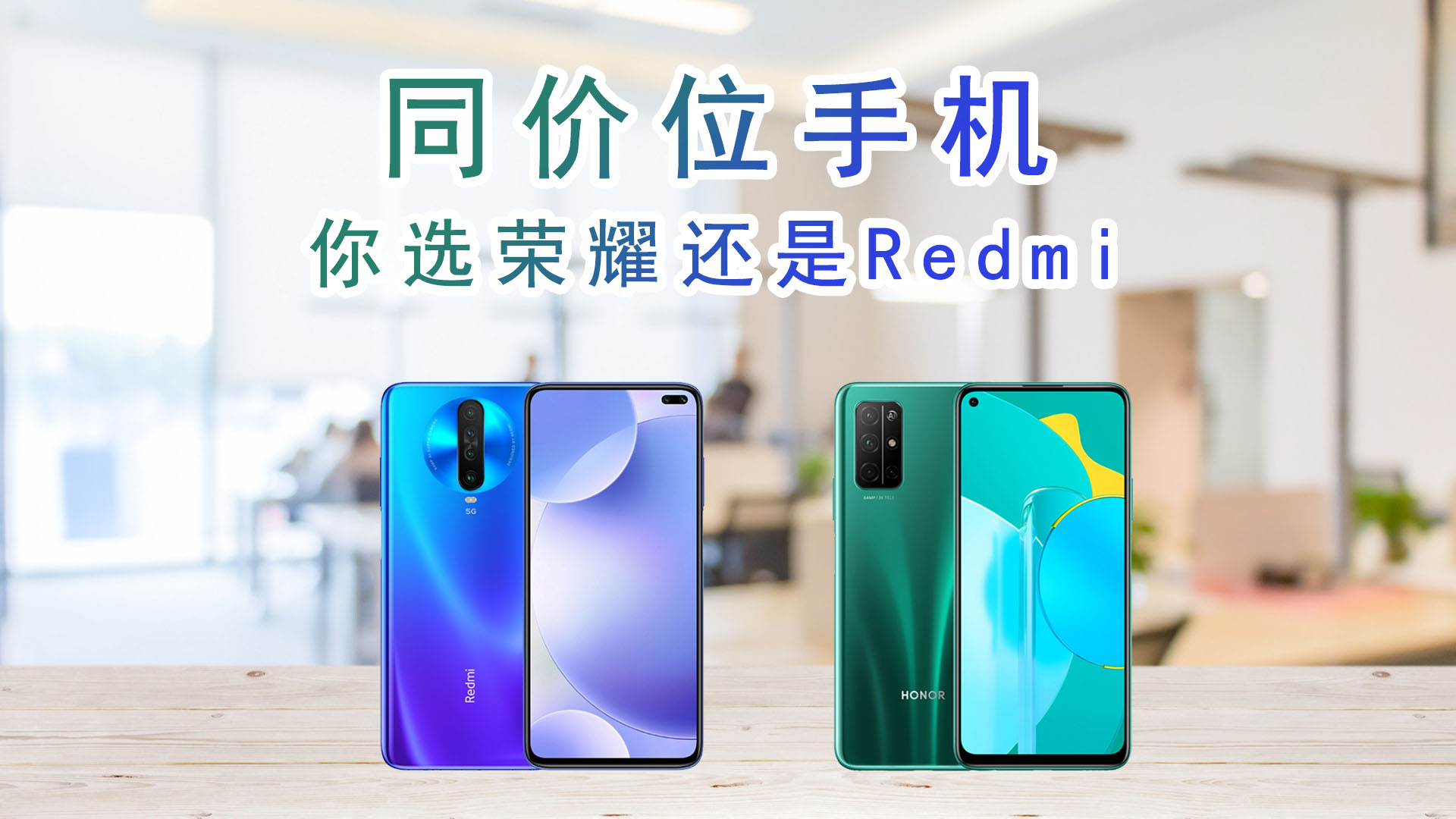 荣耀30S发布,与同价位的Redmi K30 5G你选谁?
